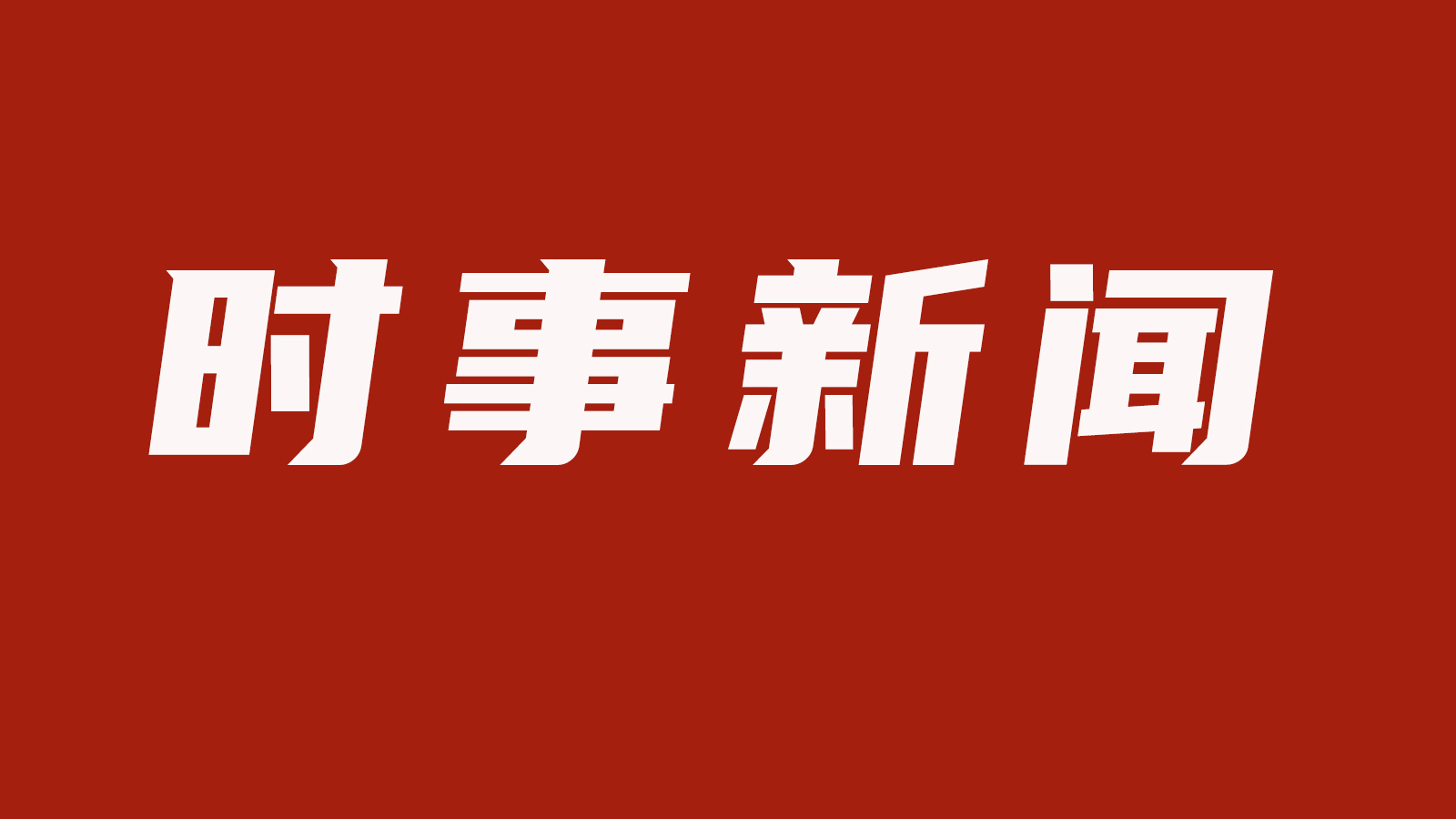 中国地震局党组传达学习贯彻习近平总书记在 湖南考察和主持召开新时代推动中部地区崛起 座谈会的重要讲话精神