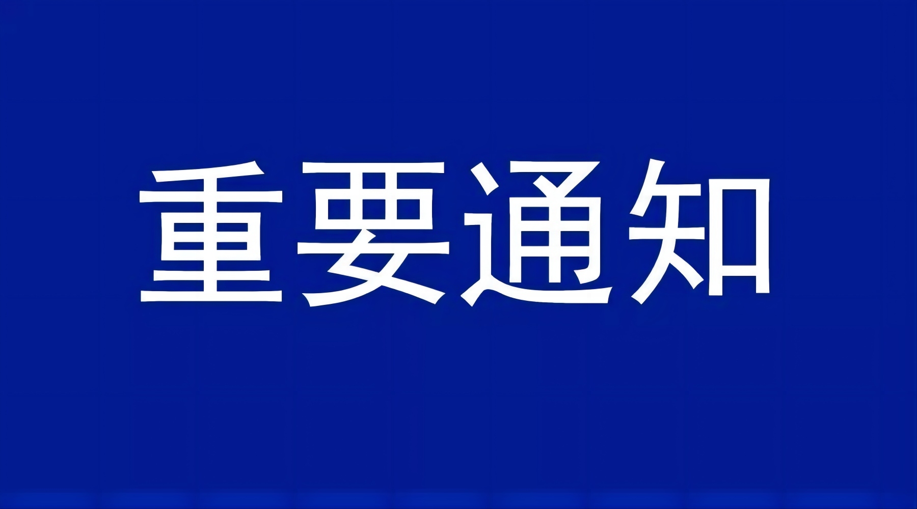 重要通知：用户告知书