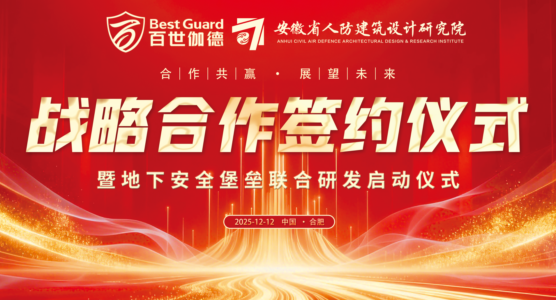 强强联合 共建地下安全堡垒｜百世伽德与省人防建筑设计院签署战略合作协议