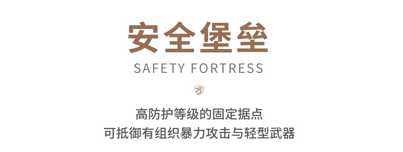 1787107543744275.png 安全屋堡垒页面图1.png