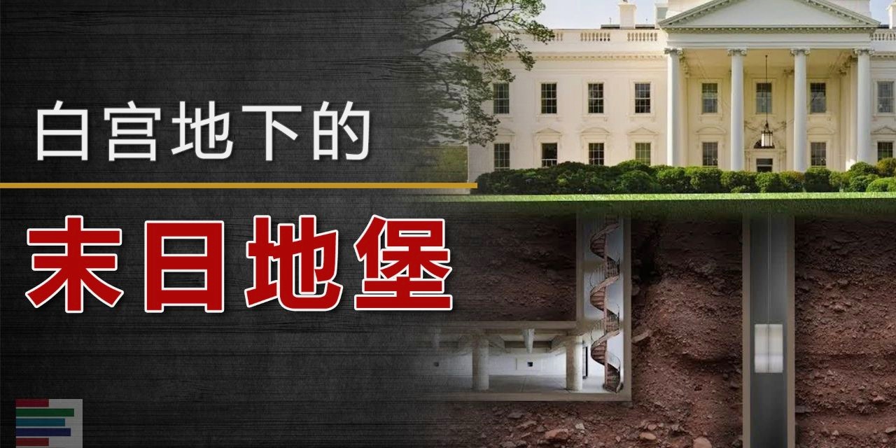 白宫地下堡垒：特朗普两度进入地堡避险