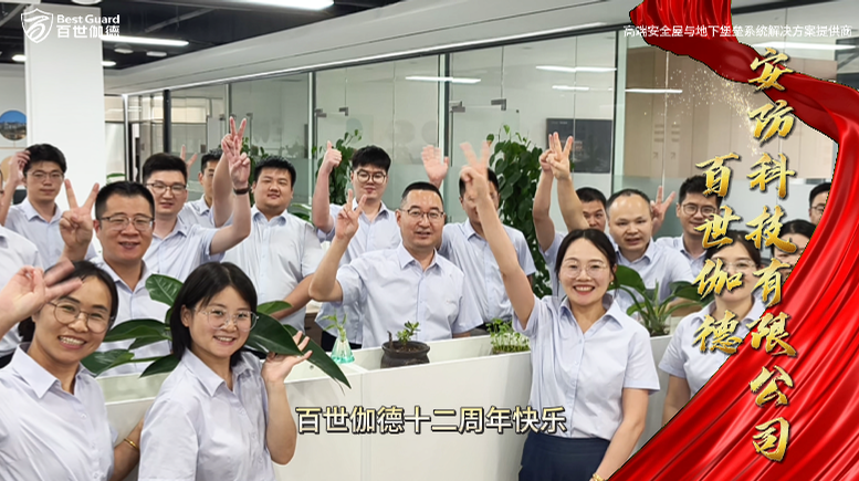 百世伽德十二周年：构筑恒久空间  守护安全生活